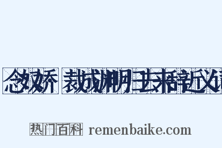 念奴娇·裁成渊明归去来辞近义词是什么意思的图片